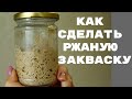 РЖАНАЯ ЗАКВАСКА 100% влажности ☆ Самый простой способ ☆ Подробная инструкция