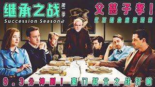 一口气看完【继承之战S2】：Shiv攻心谈判封神！肯达尔史诗级背刺！丨金球奖最佳剧集丨顶级富豪撕X实录!