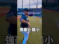 甲子園出場した強豪校と弱小校スローイングの違い #shorts