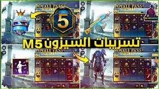 تسريبات السيزون 5 الشهر الخامس M5 ببجي والسكنات القابلة للتطوير ببجي تسريبات السيزون 5 PUBG MOBILE