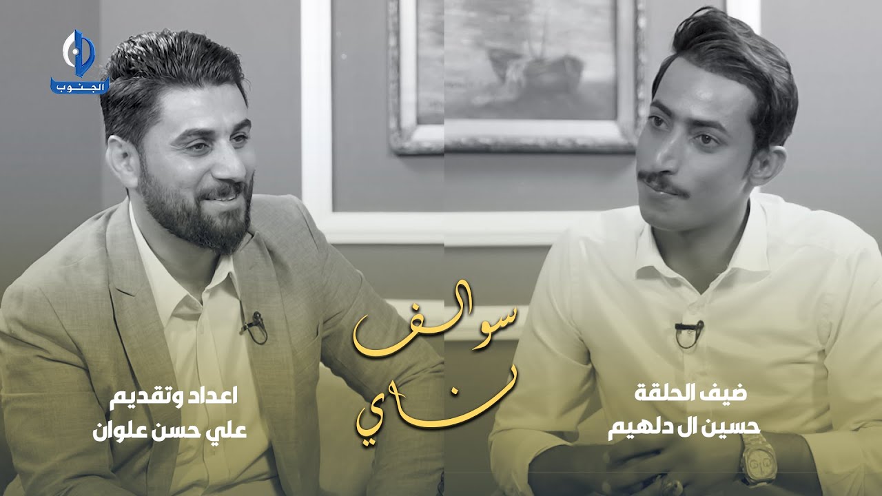 سوالف ناي || ضيف الحلقة :  الشاعر حسين ال دليهم