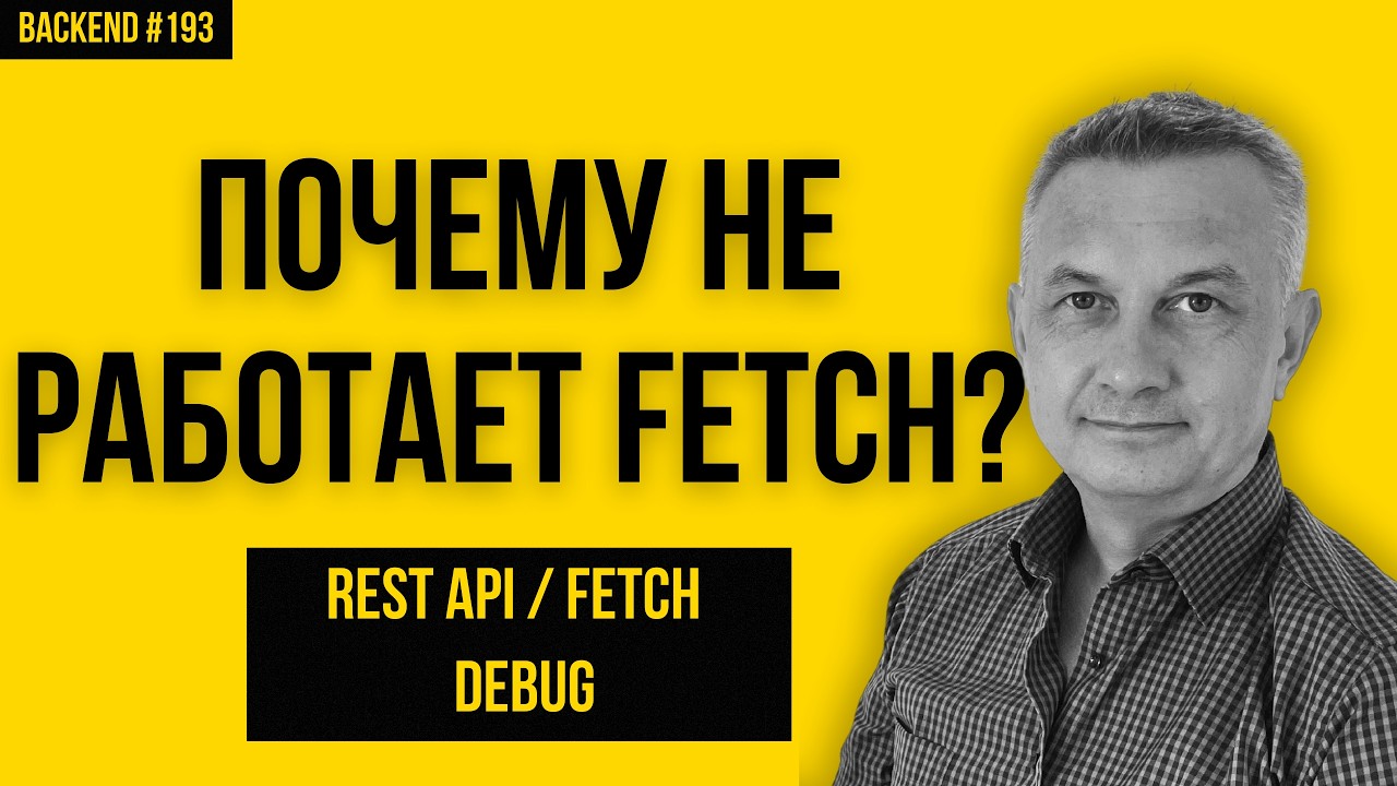 React Fetch + Express API: Почему ломается JSON и как это чинить! - YouTube