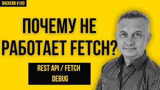 Урок 193 | Backend | React Fetch + Express API: Почему ломается JSON и как это чинить!