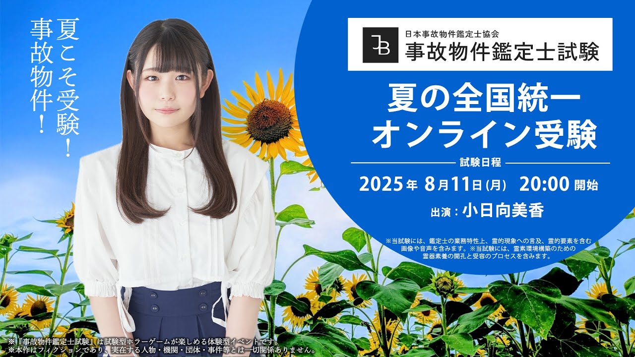 夏の全国統一 事故物件鑑定士試験』8月11日開催決定（受験生：小日向