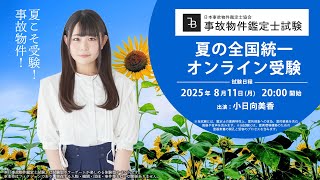 夏の全国統一 事故物件鑑定士試験』8月11日開催決定（受験生：小日向