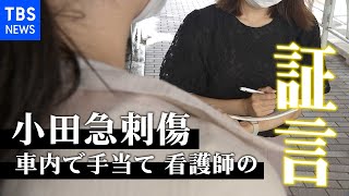 手を握り、助かって・・・ 小田急線刺傷、車内で手当ての看護師