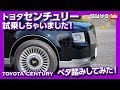 【2000万の高級車でベタ踏みしてみた結果…！】トヨタ センチュリー試乗レビュー！