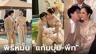 งดงามจับใจ บรรยากาศพิธีหมั้น แก้มบุ๋ม  พีท กันตพร เจ้าสาวสวยหวาน ละมุนมาก