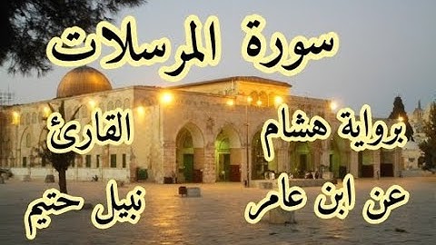 سورة المرسلات برواية هشام عن ابن عامر - القارئ نبيل حتيم