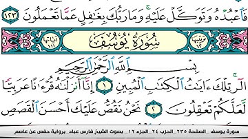 فارس عباد سورة يوسف كاملة مكتوبة