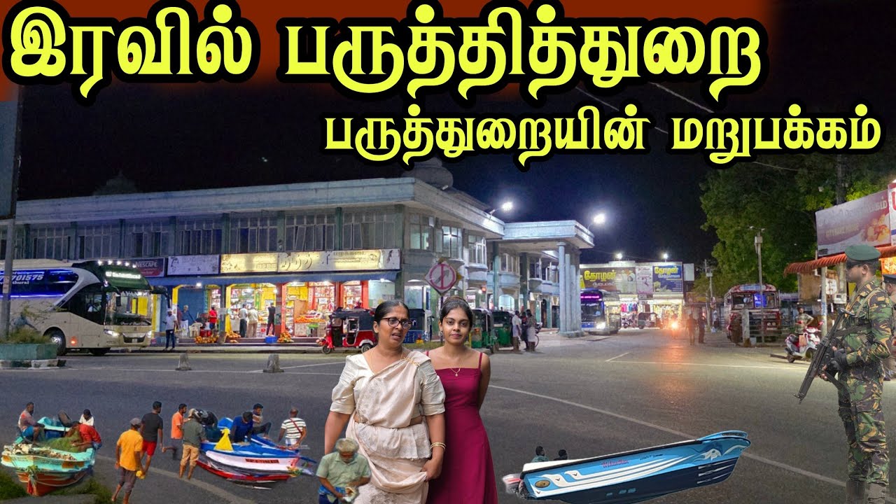 🛑 பருத்துறையின் மறுபக்கம் இரவில் மாறிப்போன பருத்துறை  நடப்பது என்ன