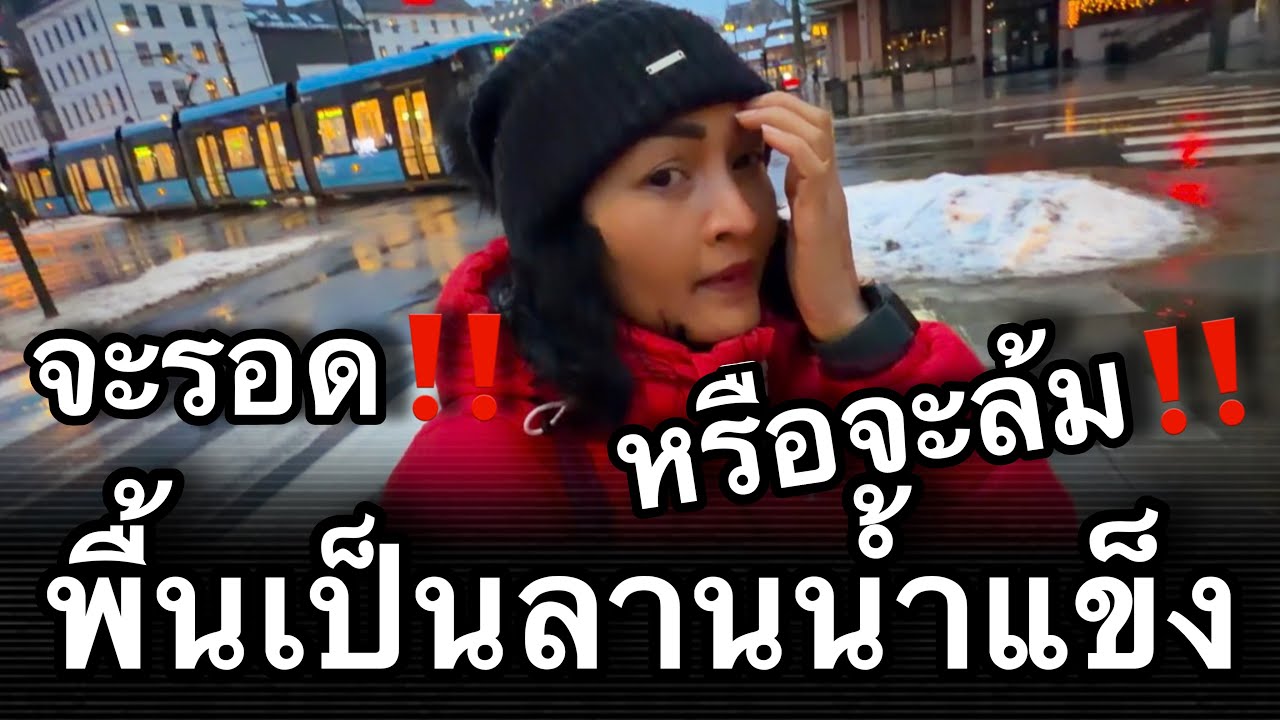 Ep.48/2029 สิ้นเดือนกุมภาพันธ์ท้ายฤดูหิมะเป็นช่วงเดินยากสุด ฝนตก ถนนลื่น เดินยังไงก่อน😆