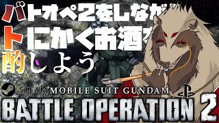 【#バトオペ２/#雑談配信 /PC版、PS版】宇宙ではじける命の煌めきに乾杯！(完敗)/世田谷のタヌキ/【#機動戦士ガンダムバトルオペレーション2 】