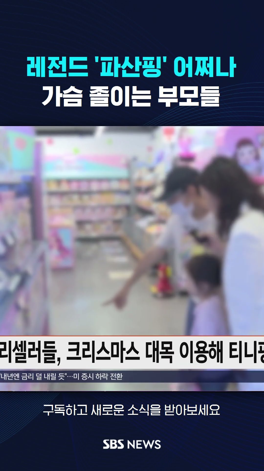 레전드 '파산핑' 어쩌나…가슴 졸이는 부모들 #shorts