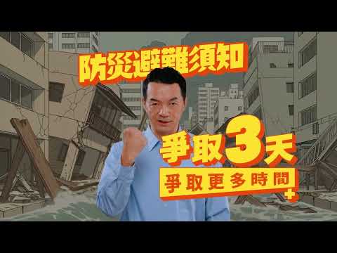 爭取3天，爭取更多時間！從準備防災包開始
