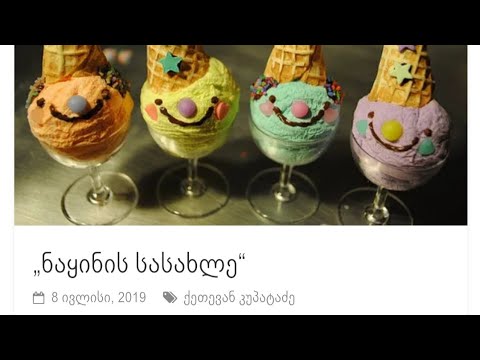 ნაყინის სასახლე