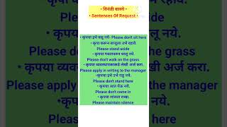 Sentences of request|विनंती वाक्ये