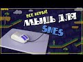 Игры для мыши Super Nintendo (SNES) // #Короче