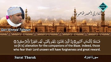 المصحف المرتل للشيخ أحمد عبدالحميد طاحون / سورة الملك كاملة (67) Sh/Ahmed Tahoun-Surat Al-Mulk