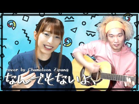 なんでもないよ、 / マカロニえんぴつ　弾き語りcover