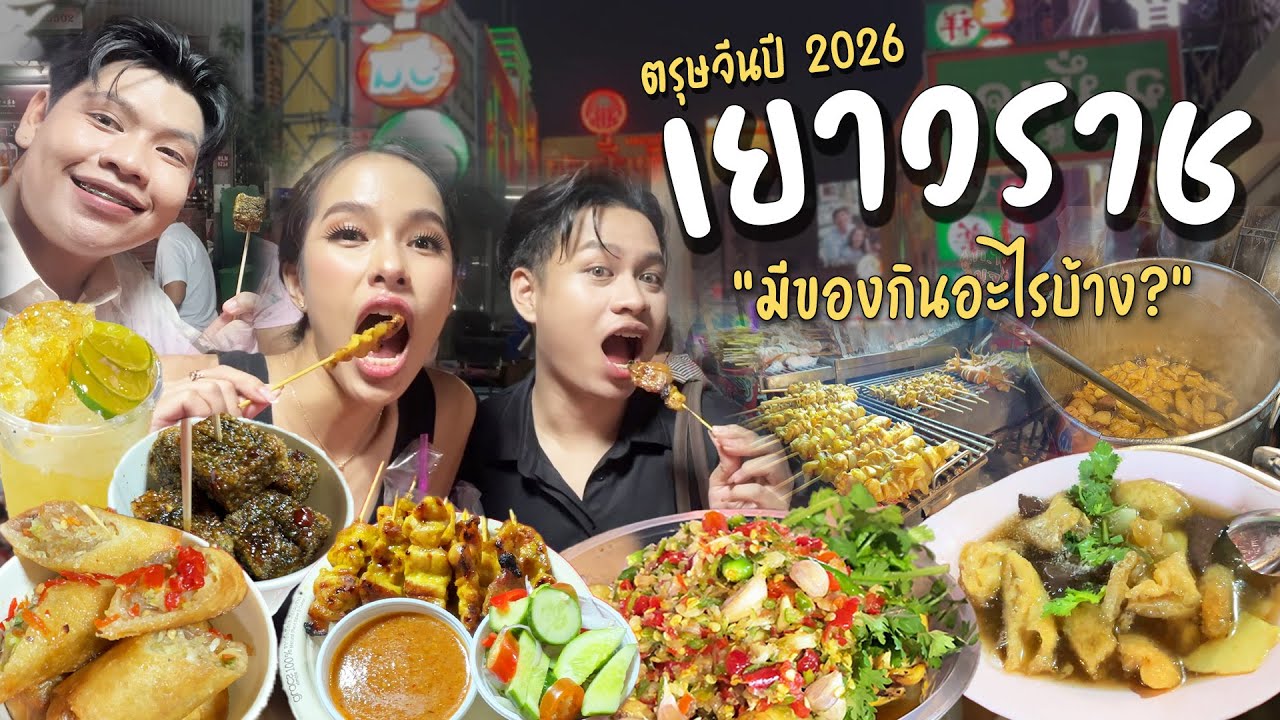 ตรุษจีน 2026 