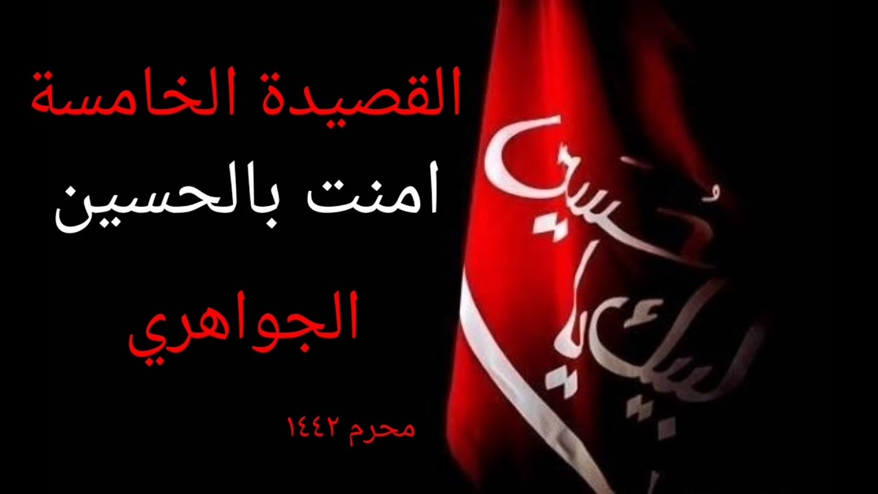 فداء لمثواك من مضجع - الجواهري - امنت بالحسين