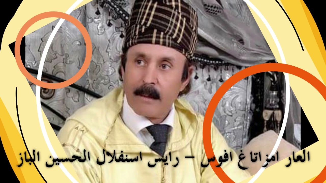 عالعار امزاتاغ افوس - رايس الحسين الباز