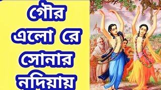 Gour Aalo Re Sonar Nodia. গৌর এলো রে সোনার নদিয়ায়।
