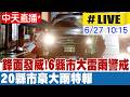 【中天直播#LIVE】鋒面發威!6縣市大雷雨警戒 20縣市豪大雨特報 20260627 @中天新聞CtiNews