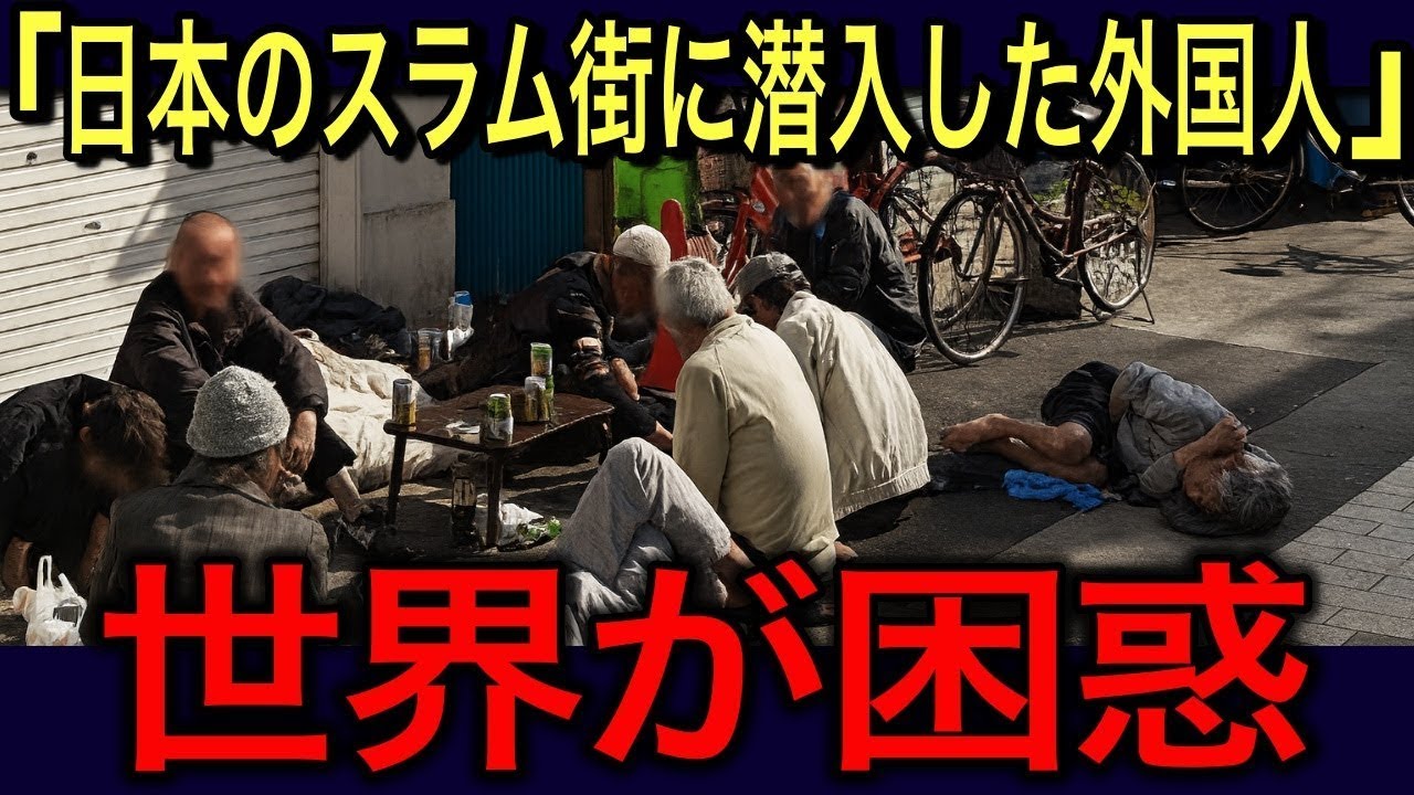 海外の反応見ろこれが日本のスラム街だ日本のスラム街の撮影するために日本を訪れた外国人インフルエンサーが見た光景とは