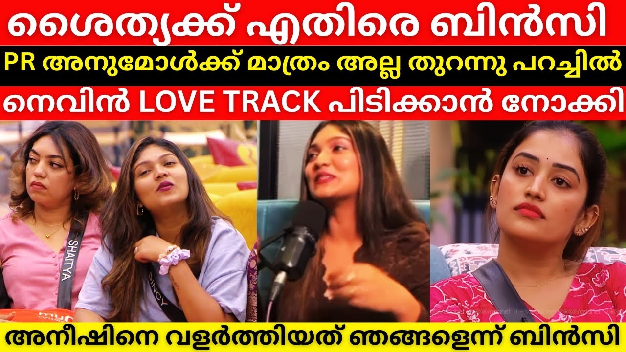 ശൈത്യ കാശ് കൊടുത്ത് എവിക്ഷനിൽ നിന്ന് രക്ഷപ്പെട്ടു?😮PR അനുമോൾക്ക് മാത്രം അല്ല! BINCY Interview