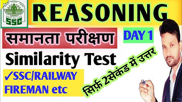 Reasoning समानता परीक्षण Timilarity Test Railway ,SSC Fireman, GD Sirf 2 Second Mein Answer Trick .