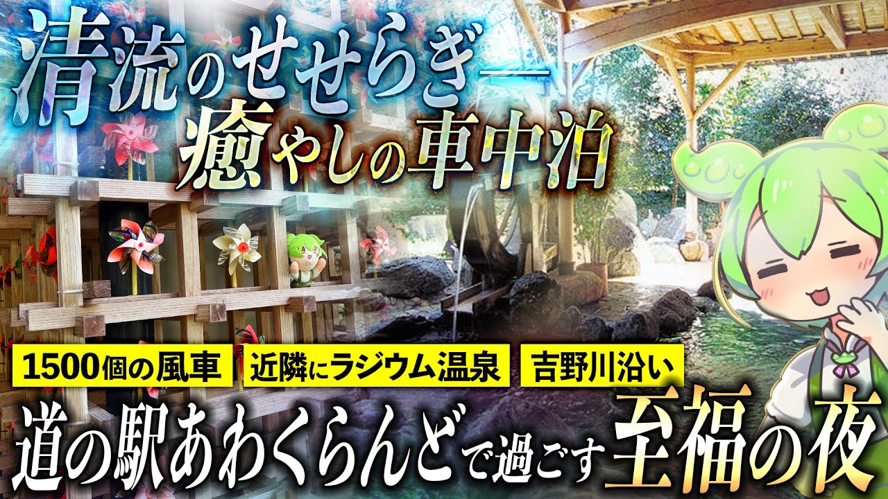 【神スポット発見】1600個の風車と癒しの清流！岡山「道の駅 あわくらんど」が車中泊に最高すぎた【ずんだもん車中泊】