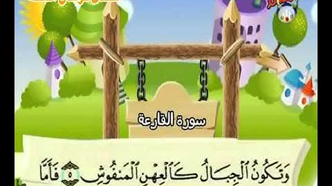 سورة القارعة المصحف المعلم للأطفال للشيخ المنشاوي