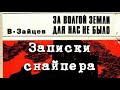 Василий Зайцев. За Волгой земли для нас не было. Записки снайпера 2