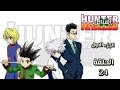 انمي القناص Hunter Hunter الجزء الاول الحلقة 24 مدبلجة FHD