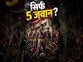 सिर्फ़ 5 जवान और सामने पूरा ब्रिटिश साम्राज्य | #shorts #freedomfighters