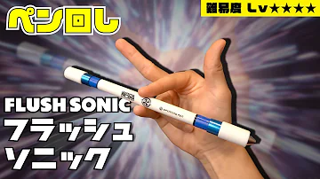 ペン回し ハーモニカルソニック ペン回し ハーモニカルソニック