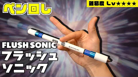 ペン回しソニックリターン