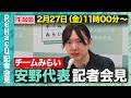 【生配信・チームみらい】党執行役員、本部長人事を発表!年度内予算成立の是非、憲法改正についても言及【ReHacQ記者会見 2月19日(木)】