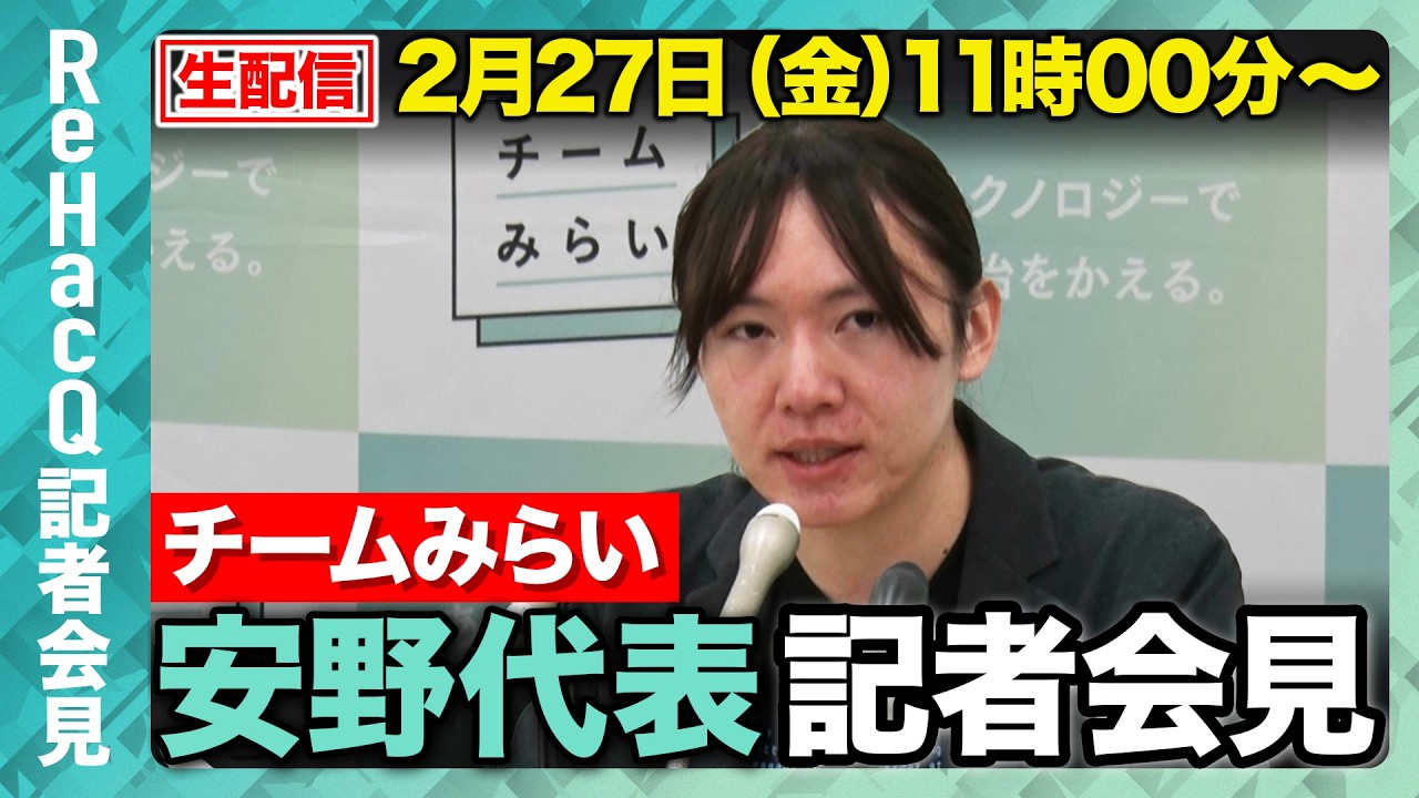 【生配信・チームみらい】党執行役員、本部長人事を発表！年度内予算成立の是非、憲法改正についても言及【ReHacQ記者会見 2月19日(木)】