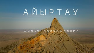 Айыртау. Фильм-восхождение. 2 серия