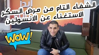 الشفاء التام من مرض السكر  و الاستغناء عن الانسولين  و حقنه تماما ، التخلص من داء السكري تماما .