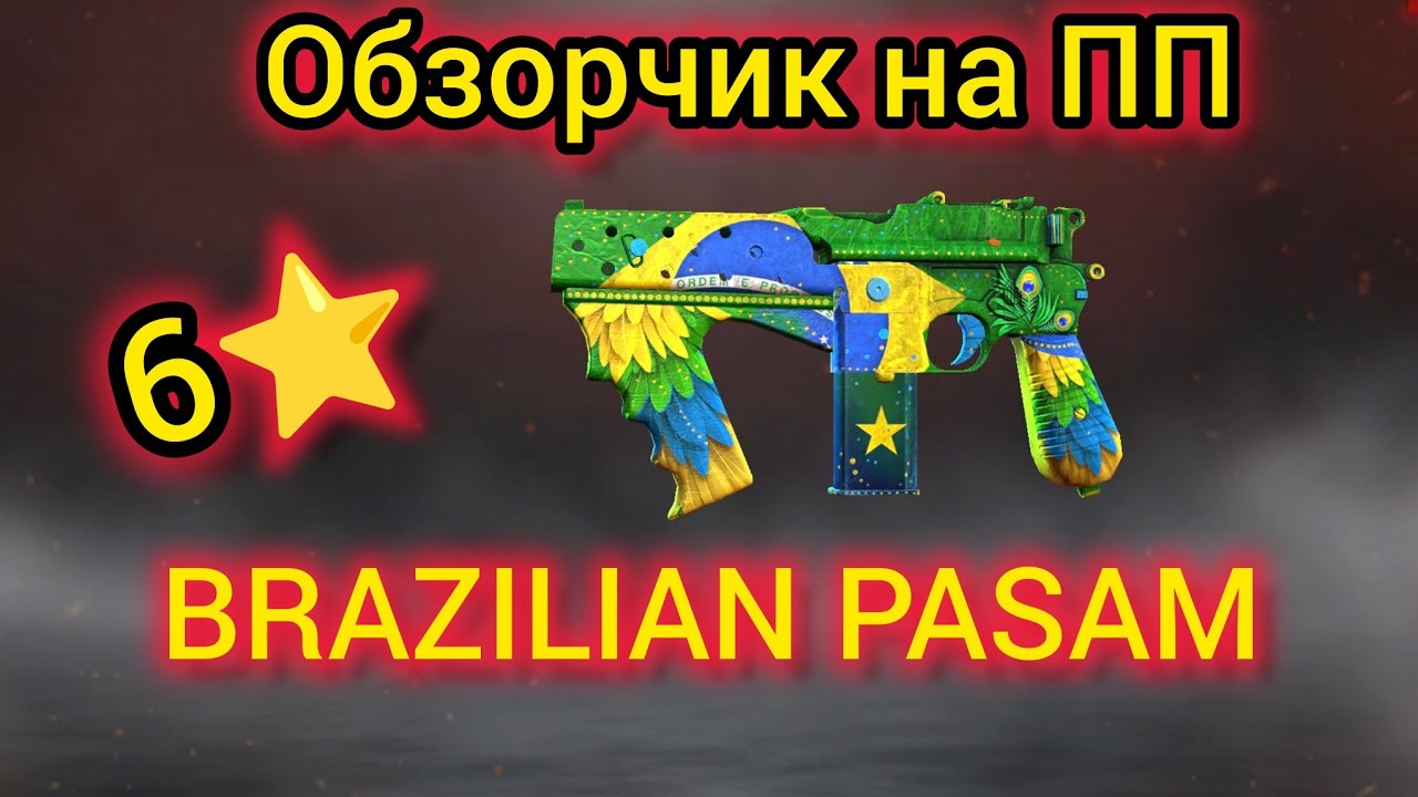 Игра World War 2:🔥🔥 Обзорчик на Пистолет-Пулемет 🔫. BRAZILIAN PASAM🔥🔥