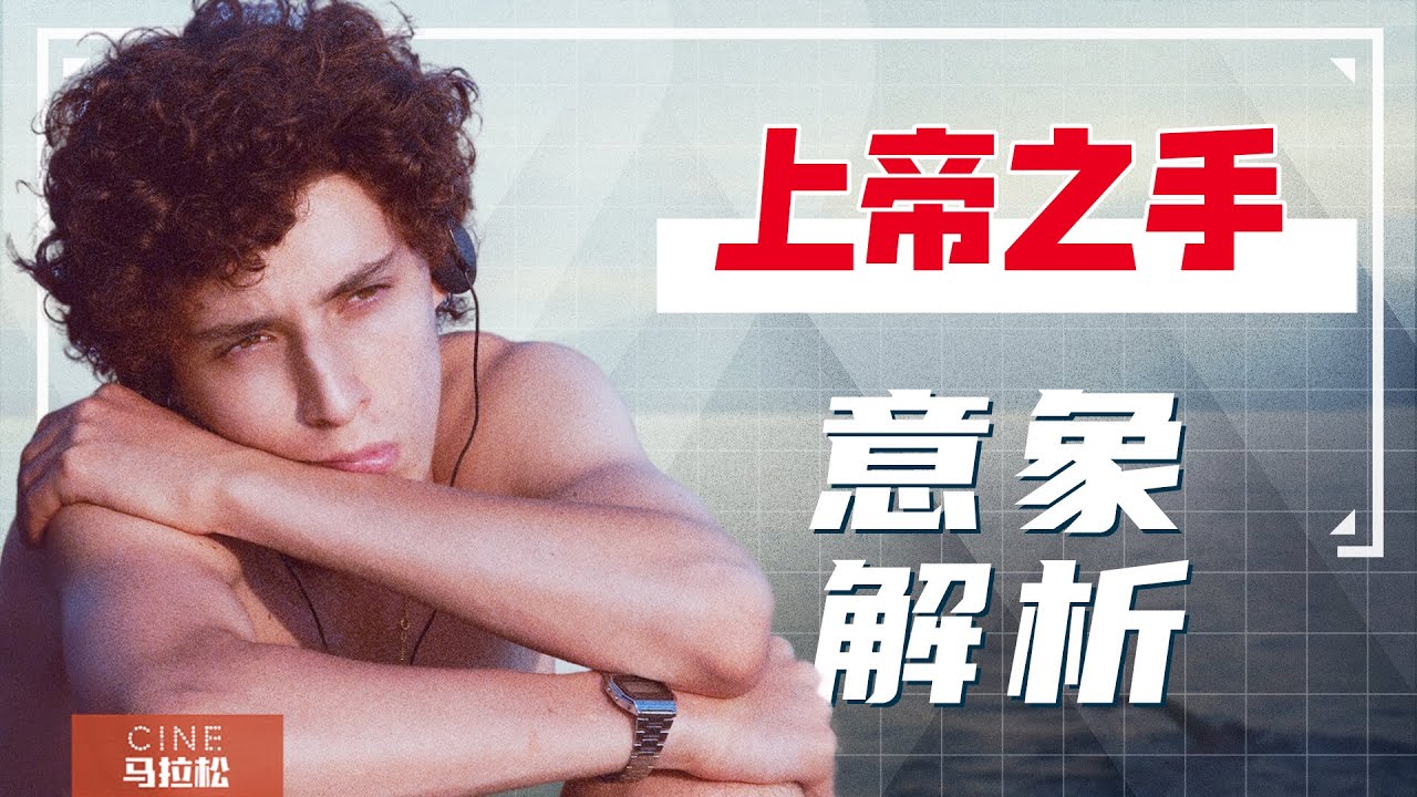 【上帝之手】如何面对失去？离奇意象背后的深意！｜The Hand of God