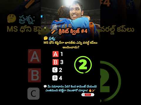 MS ధోని కెప్టెన్‌గా భారత్‌కు ఎన్ని వరల్డ్ కప్‌లు అందించాడు?#msdhoni#csk#cricket#vaibhavsuryavanshi