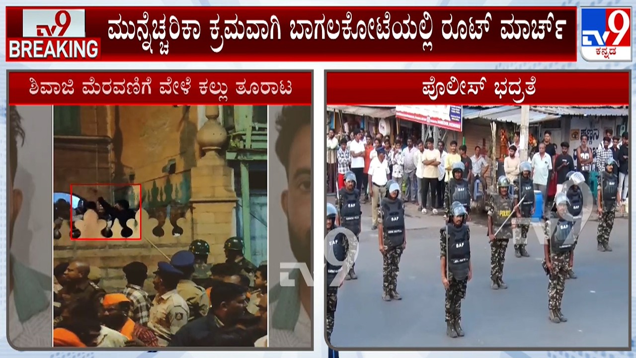StonePelt During Shivaji Procession: ಶಿವಾಜಿ ಮೆರವಣಿಗೆ ವೇಳೆ ಕಲ್ಲು ತೂರಾಟ ನಾಳೆ  ಹಿಂದೂ ಸಂಘಟನೆಗಳ ಪ್ರತಿಭಟನೆ