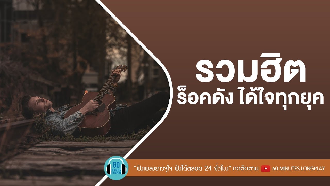 รวมฮิตร็อคดัง ได้ใจทุกยุค [ สองรัก, คนไม่เอาถ่าน, ขอเป็นตัวเลือก ]  l bodyslam,Clash, หนุ่ม KALA l