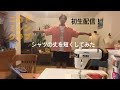 ご挨拶&ミシンでシャツの丈直し #ミシン#古着