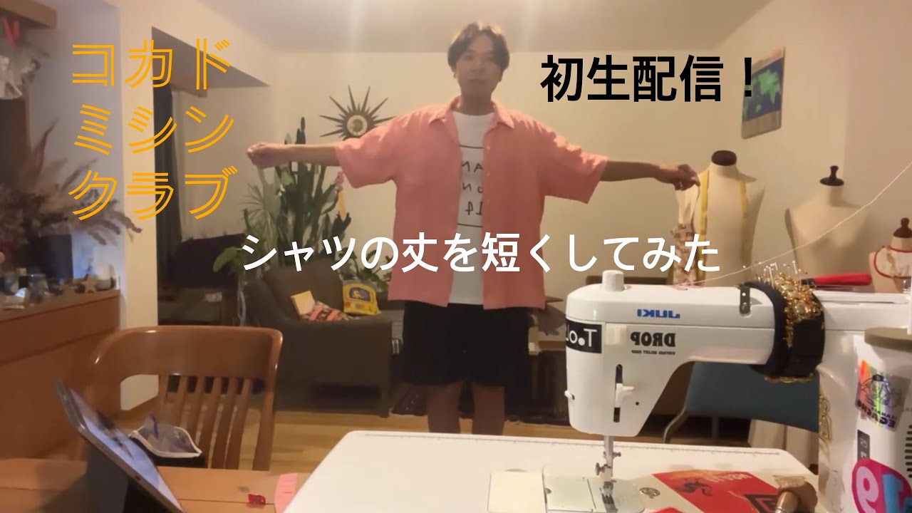 ご挨拶＆ミシンでシャツの丈直し　#ミシン#古着